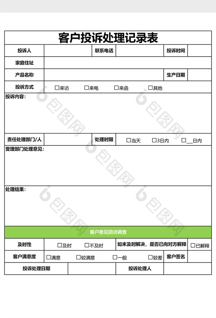 客户投诉处理记录表EXCEL模