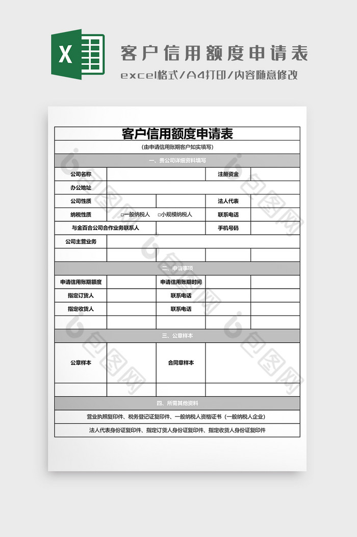 客户信用额度申请表EXCEL模图片图片