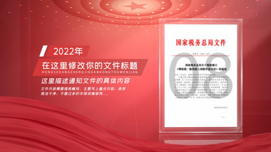 红色党政机关红头文件解读展示