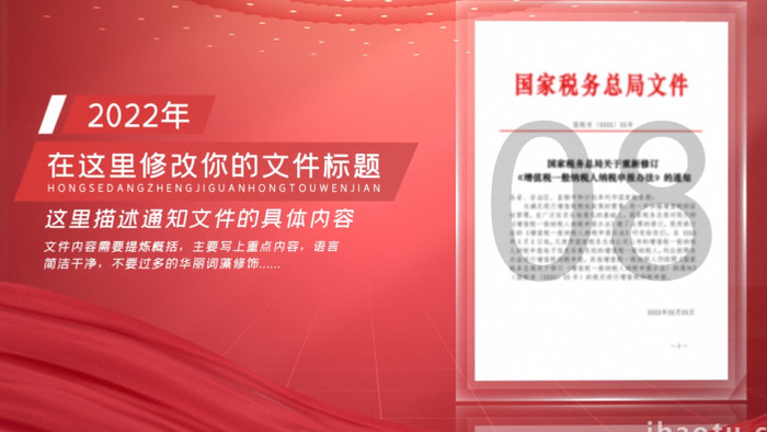 红色党政机关红头文件解读展示