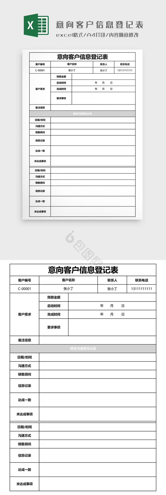 意向客户信息登记表模板