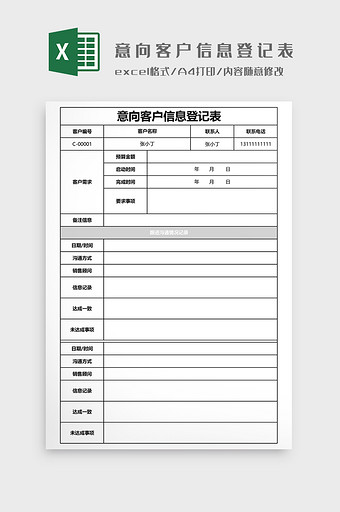 意向客户信息登记表模板图片