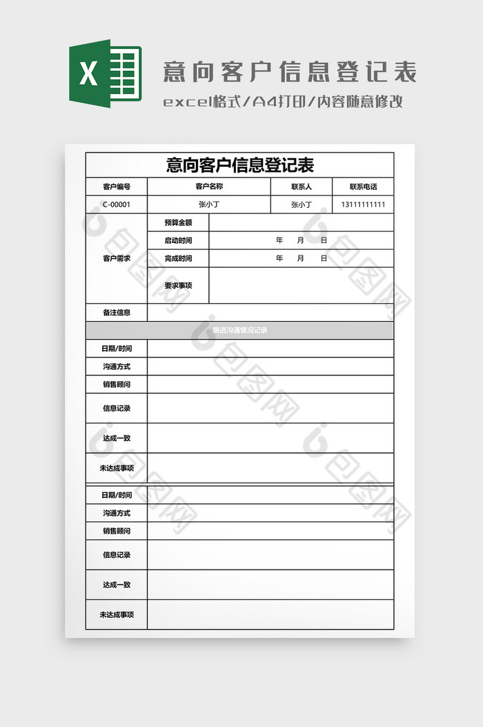 意向客户信息登记表模板图片图片