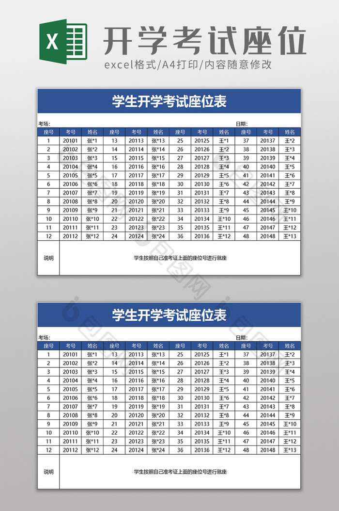 学生开学考试座位excel模板