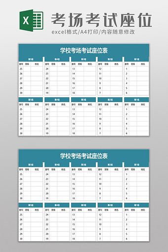 学校考场考试座位excel模板图片