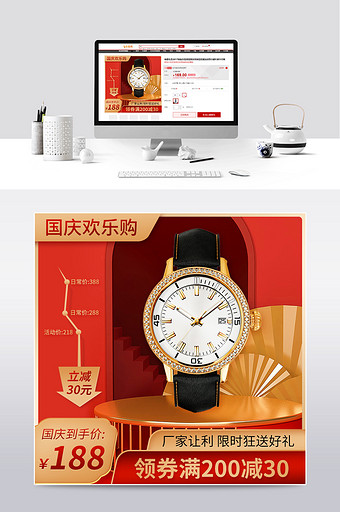 红色C4D国庆节狂欢手表主图图片