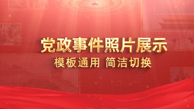 红色党政相册图文宣传金色AE模