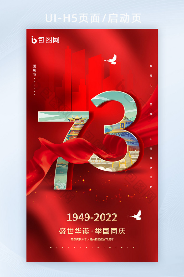 十一国庆节红色喜庆H5海报图片图片