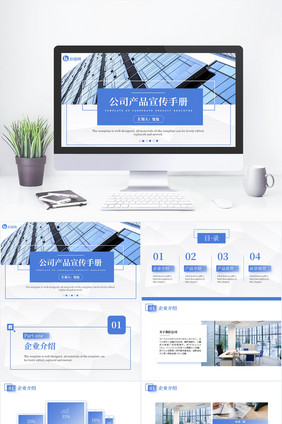 简约蓝色商务公司产品宣传手册