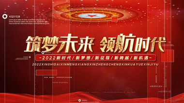 筑梦未来领航新时代宣传片开场