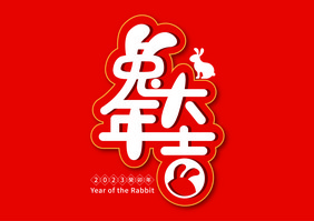 2023兔年大吉艺术字