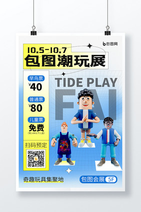 渐变潮玩展活动宣传3D海报