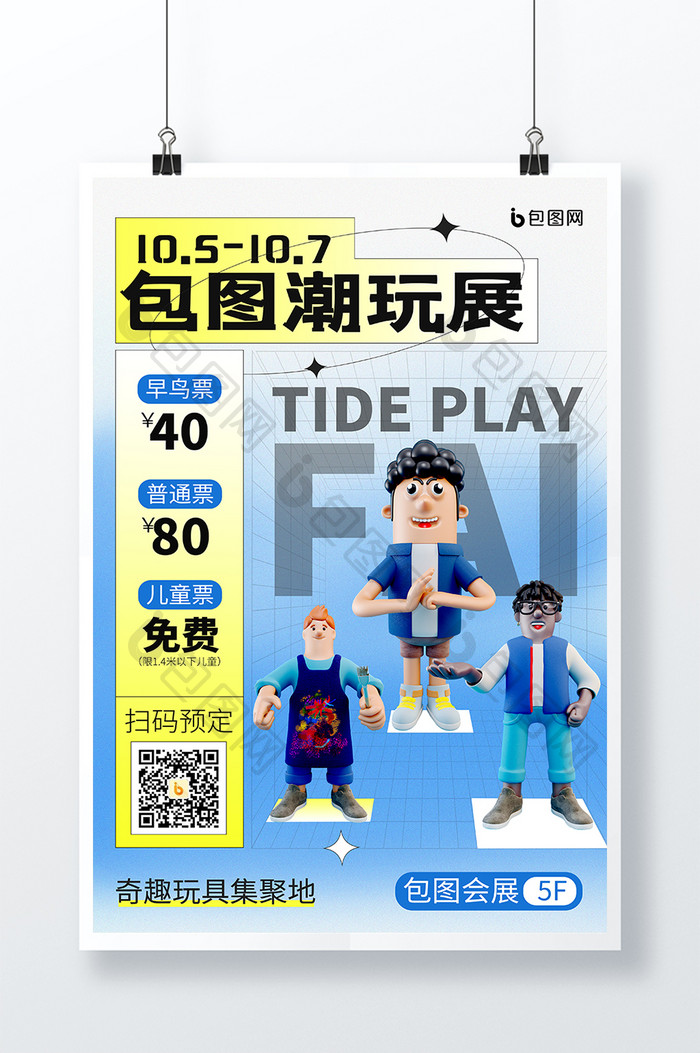 渐变潮玩展活动宣传3D海报