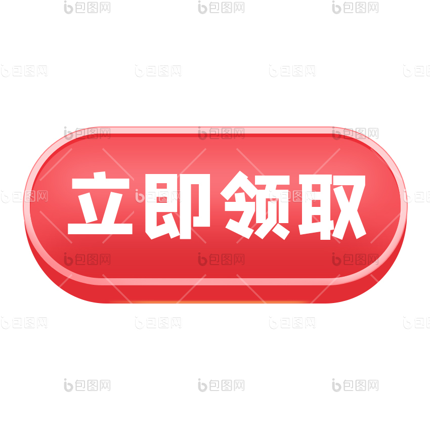 立即领取图片-立即领取素材免费下载-包图网