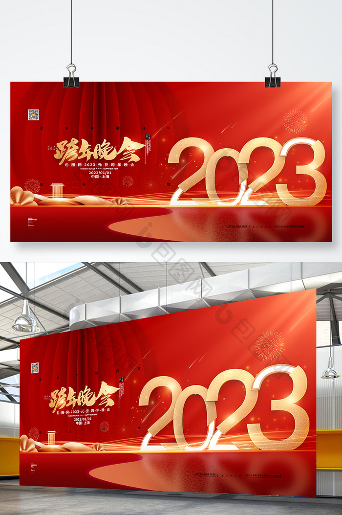 喜庆2023元旦跨年晚会展板