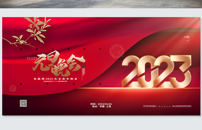 中国风2023元旦晚会宣传海报