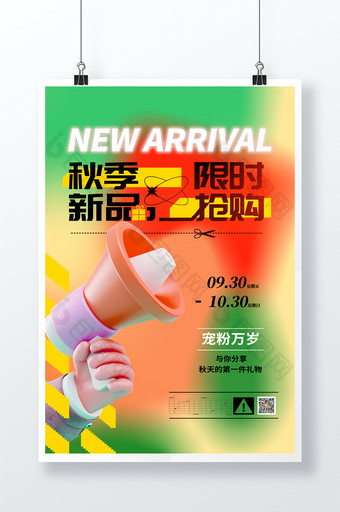 弥散风3d秋季新品宣传海报图片