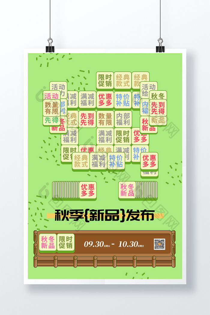 创意秋季新品发布借势海报