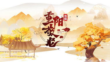 中国风传统节日重阳节宣传片