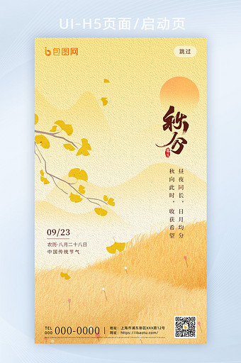 中国风传统二十四节气秋分H5页图片