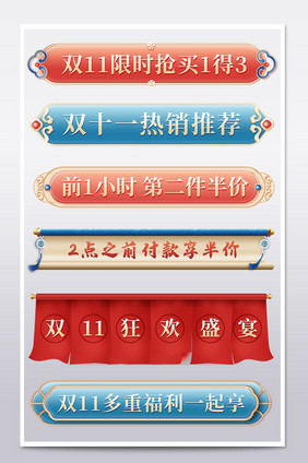双十一中国风横栏分栏促销标签