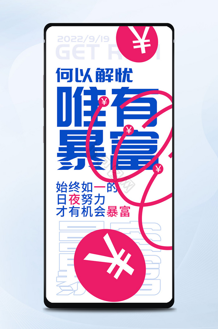 鲜明配色文字排版海报一夜暴富