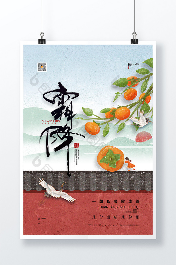 中国风柿子传统24节气霜降海报