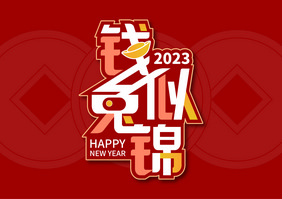 2023钱兔似锦字体设计