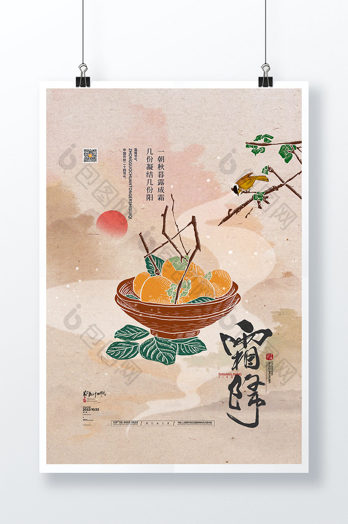 复古中国风柿子霜降海报