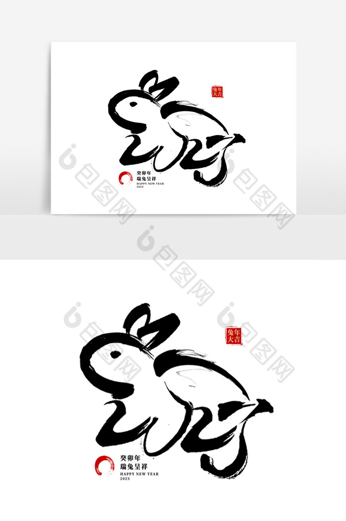 2023兔形艺术字兔年图片图片