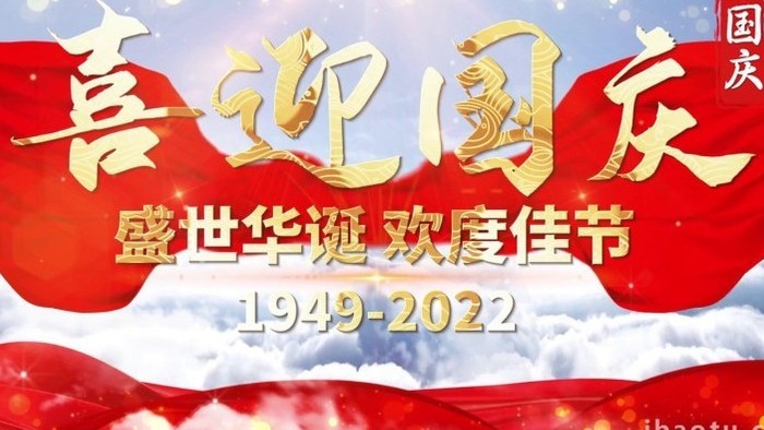大气国庆节73周年片头开场宣传