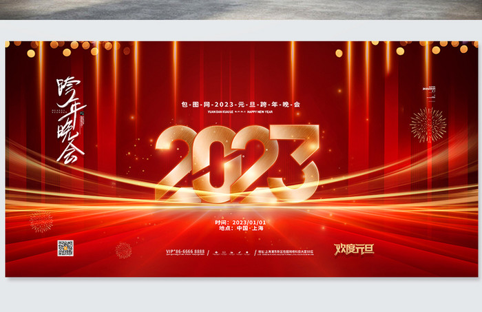 大气2023元旦跨年晚会展板