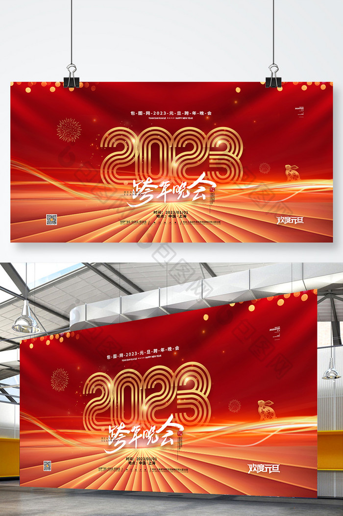 喜庆2023跨年晚会元旦展板