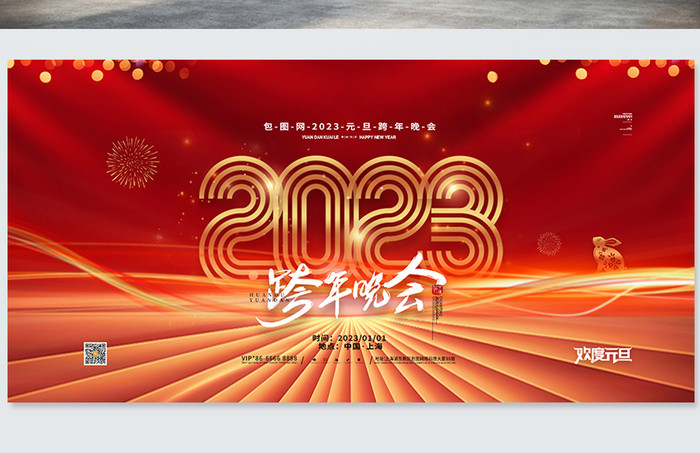 喜庆2023跨年晚会元旦展板