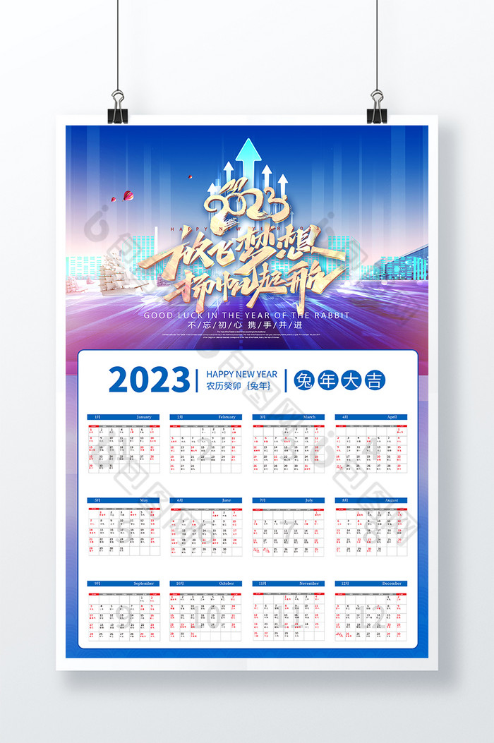 2023放飞梦想扬帆起航挂历图片图片