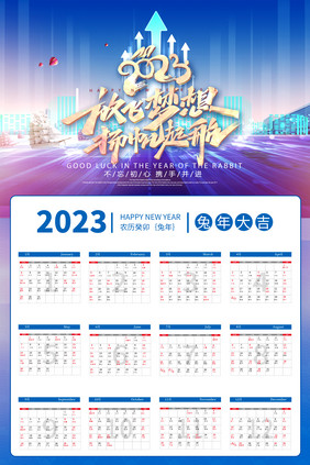 2023放飞梦想扬帆起航挂历