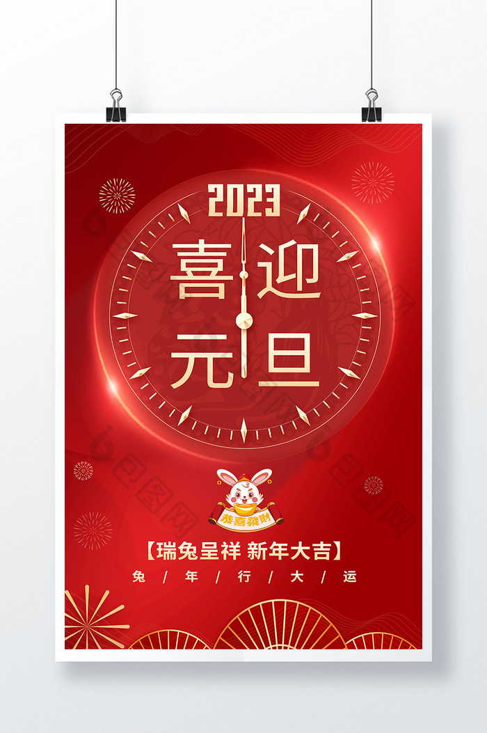 2023兔年喜迎元旦节日海报