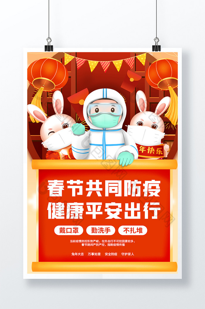 2023兔年春节防疫节日海报