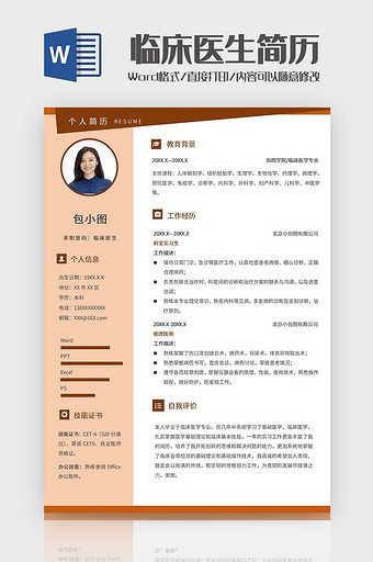 临床医生求职简历word模板图片