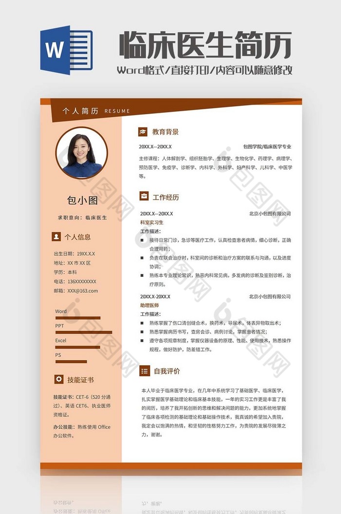 临床医生求职简历word模板图片图片
