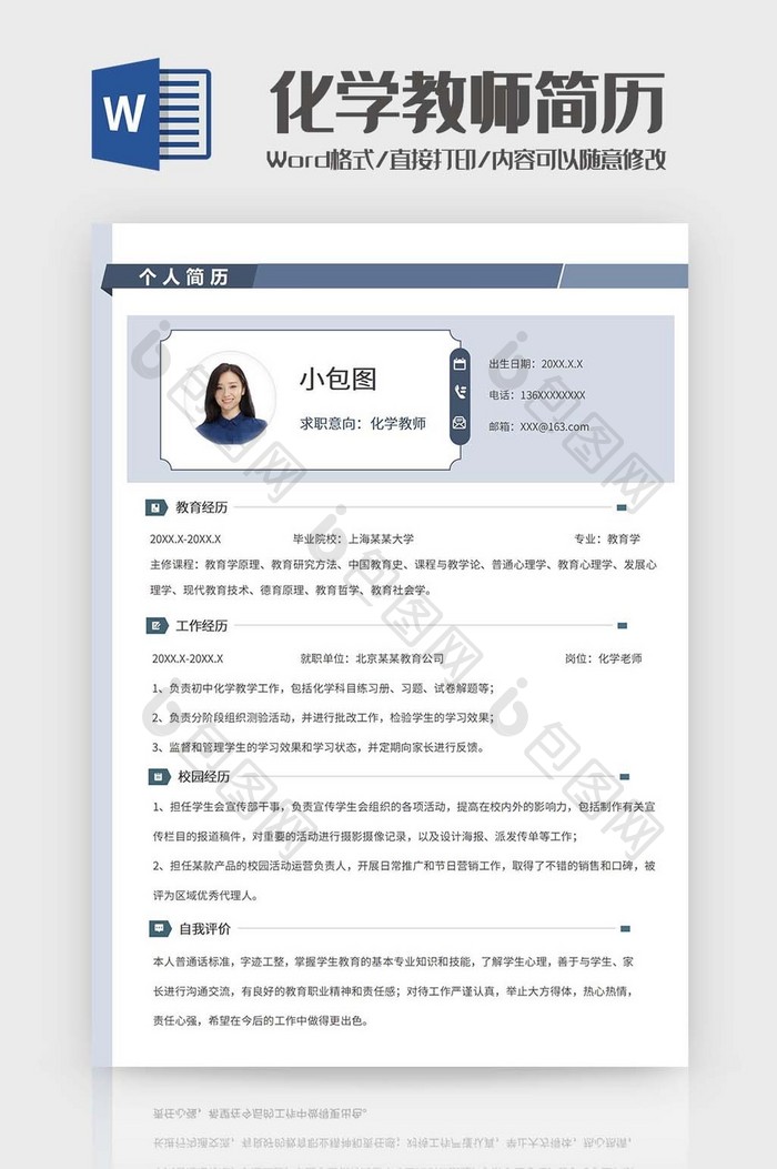 蓝色化学教师简历word模板