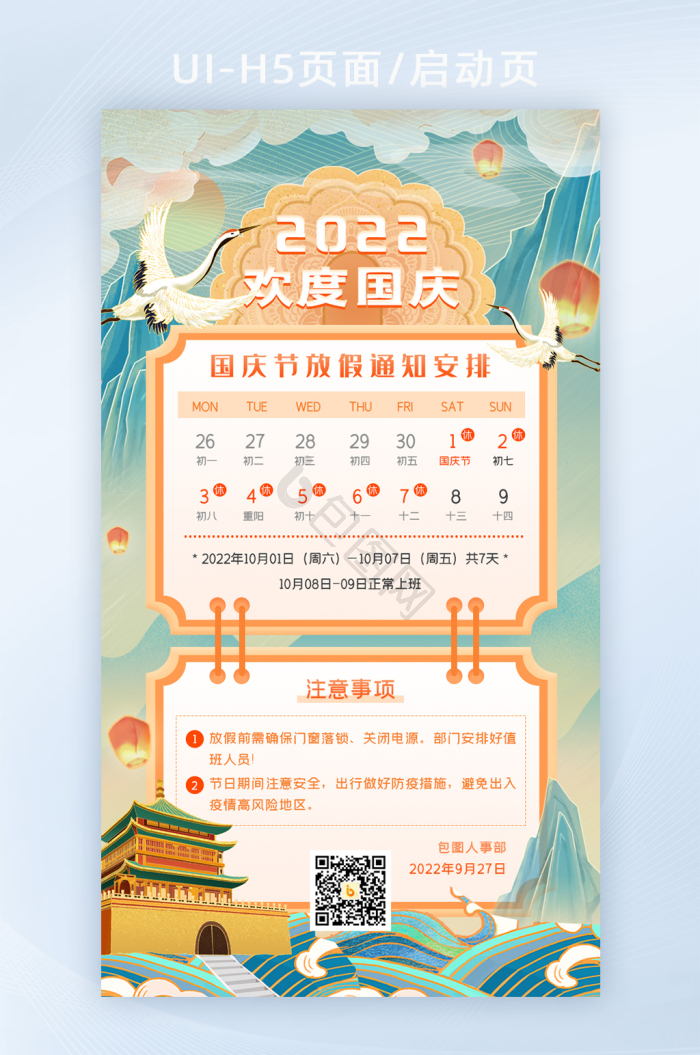 创意中国风中秋放假安排通知界面-包图网