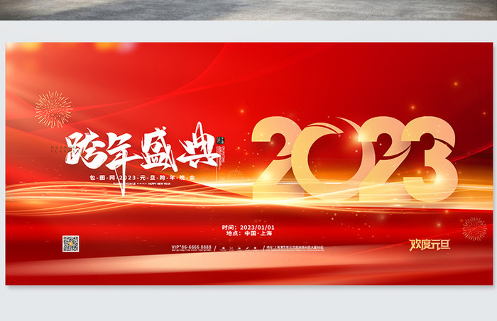 红色2023跨年盛典元旦展板