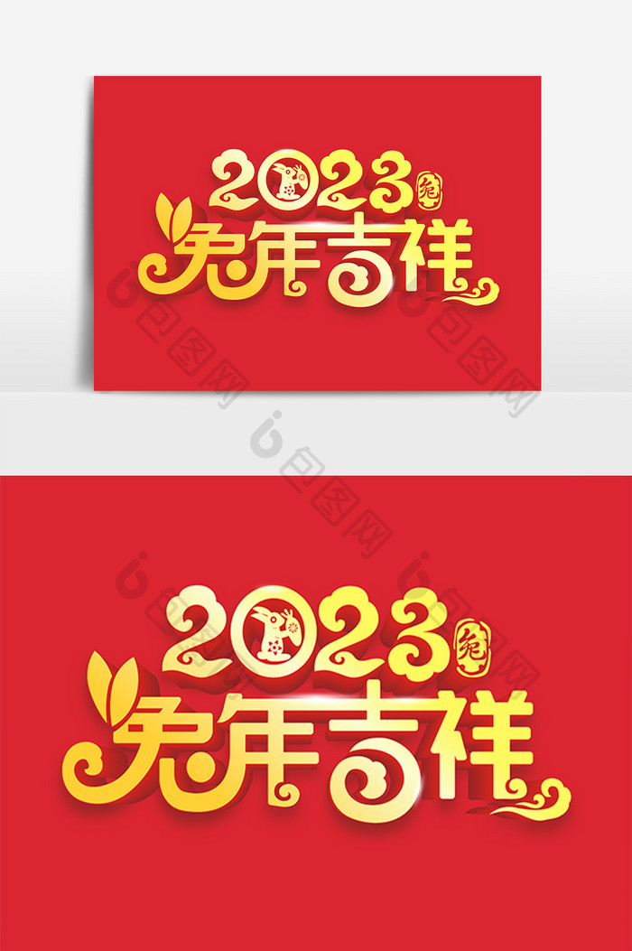 简约创意兔年2023兔年吉祥艺术字