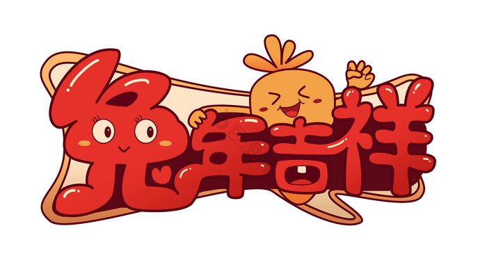 兔年吉祥兔子字体春节新年标题艺术字