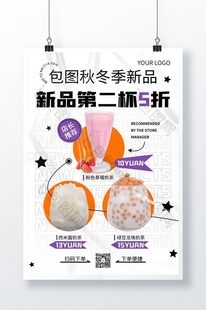 简约秋冬新品奶茶餐饮促销海报