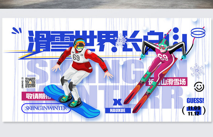 冬季滑雪创意展板创意设计