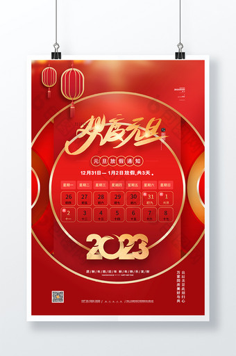 红色2023元旦放假通知海报图片