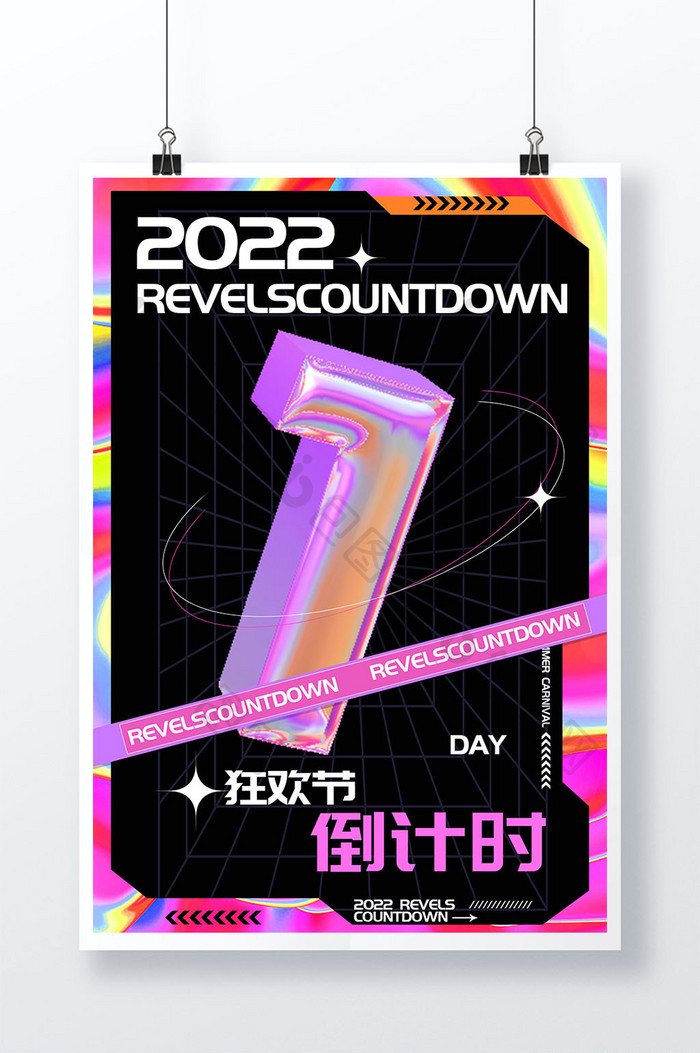 2022跨年狂欢倒计时1天海报