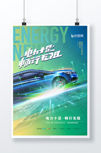 绿色简约新能源汽车海报图片